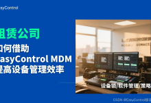手机平板等设备租赁行业MDM方案解析-网硕互联帮助中心