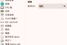 QEMU/KVM 在 Virt-Manager 启用 SPICE 显示服务器并使用 USB 热插拔重定向-网硕互联帮助中心