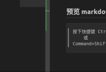 vscode实时预览编辑markdown-网硕互联帮助中心