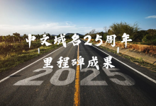 中文域名25周年,取得哪些里程碑式的进展?-网硕互联帮助中心