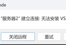 【报错分析】VScode连接Ubuntu服务器时,报错“无法与XXX建立连接:无法安装VS Code 服务器”。-网硕互联帮助中心