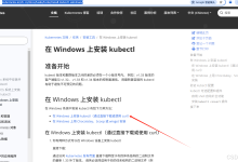 Windows下安装并使用kubectl查看K8S日志-网硕互联帮助中心