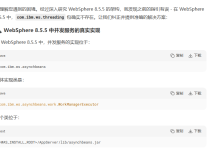 【java】【服务器】线程上下文丢失 是指什么,【WebSphere中如何解决】-网硕互联帮助中心