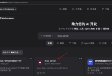 将你的Dify应用转为MCP服务器-网硕互联帮助中心