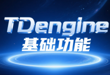 TDengine 基础功能——数据写入-网硕互联帮助中心