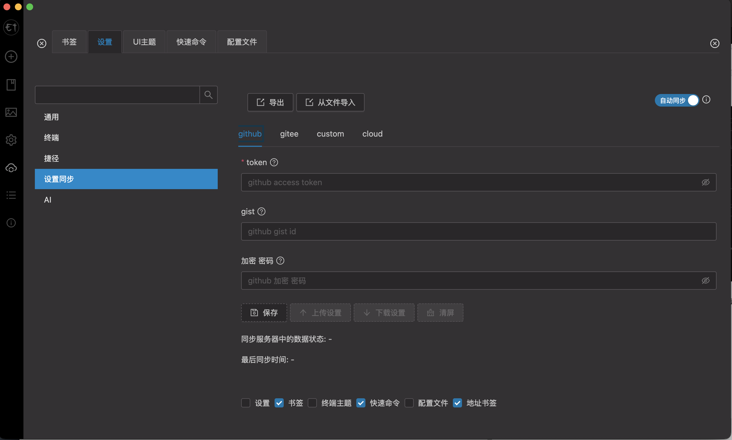 Electerm同步配置截图