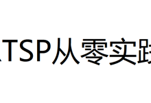 【RTSP从零实践】12、TCP传输H264格式RTP包(RTP_over_TCP)的RTSP服务器(附带源码)-网硕互联帮助中心