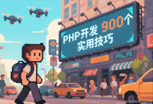 【PHP开发900个实用技巧】329.服务器参数调优:PHP-FPM配置的极限性能攻略-网硕互联帮助中心