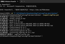 无网络环境下 RAGFlow 离线部署流程记录(WSL2+Docker)-网硕互联帮助中心