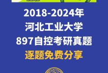 河北工业大学2018年-2024年897自动控制原理真题 (完整版）-网硕互联帮助中心