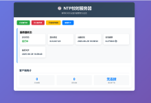 NTP校时服务器-网硕互联帮助中心