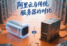 阿里云代理商:阿里云和传统服务器相比有何区别?-网硕互联帮助中心