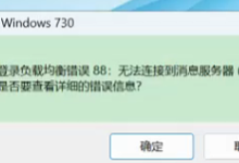 VPN访问SAP组服务器报登陆负载均衡错误88：无法连接到消息服务器(RC=9)-网硕互联帮助中心