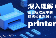 深入理解 Go 语言标准库中的代码格式化利器：printer 库-网硕互联帮助中心