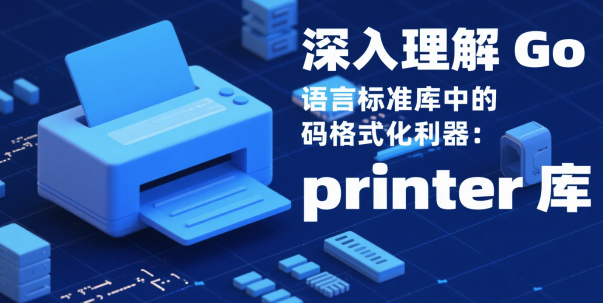 深入理解 Go 语言标准库中的代码格式化利器：printer 库