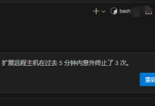 vscode远程连接实验室的服务器,一直提示“扩展远程主机在过去5分钟内意外终止了3次。”-网硕互联帮助中心
