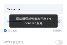 用老旧笔记本搭建飞牛NAS服务器,解决FN Connect启动失败,应用商城刷新失败,更新飞牛系统失败,解决笔记本合上屏幕打不开NAS服务器等问题。-网硕互联帮助中心
