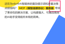 n8n智能体新境界:MCP服务器简化复杂自动化-网硕互联帮助中心