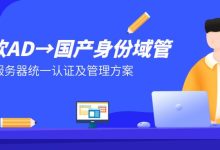 信创建设，如何统一管理异构服务器的认证、密码、权限管理等？-网硕互联帮助中心