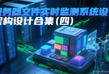 如何设计一个服务器文件实时监测系统:架构设计合集(四)-网硕互联帮助中心