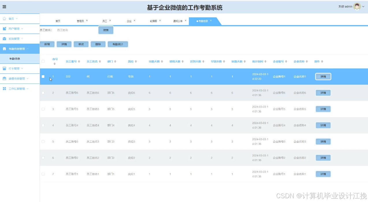 考勤信息