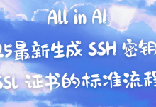 [精选] 2025最新生成 SSH 密钥和 SSL 证书的标准流程（Linux/macOS/Windows系统服务器通用方案）-网硕互联帮助中心