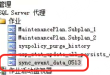 SQL server数据库实现远程跨服务器定时同步传输数据-网硕互联帮助中心