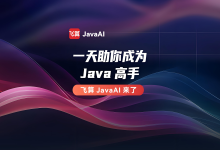 飞算JavaAI:Java开发者的智能革命,从代码生成到架构重塑-网硕互联帮助中心