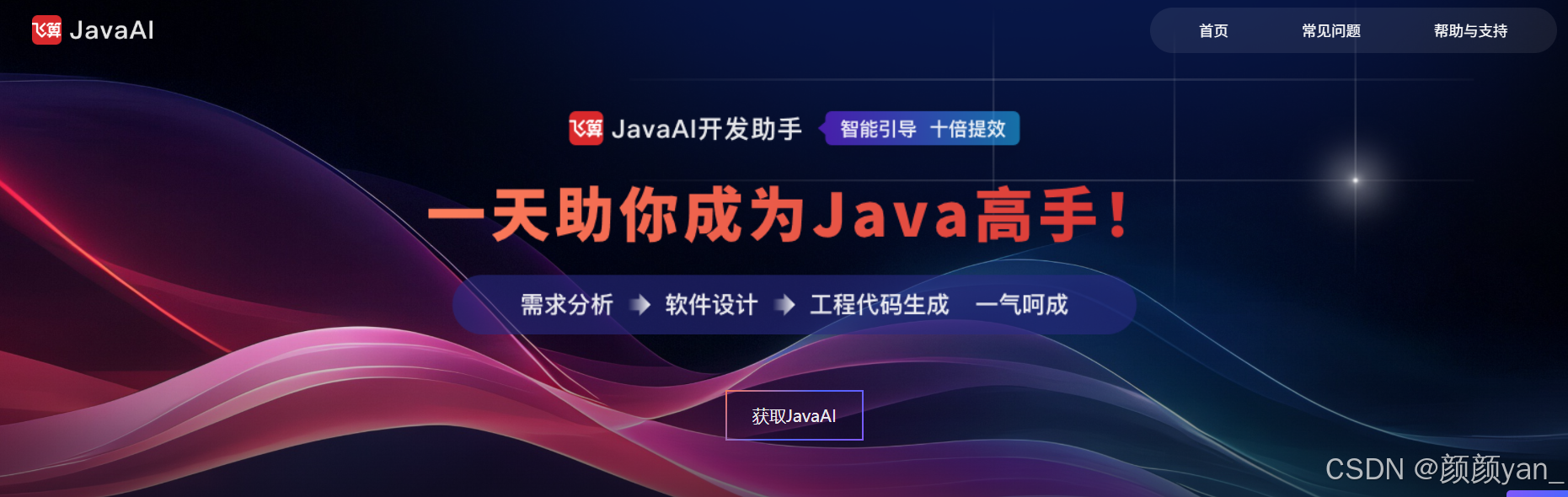 飞算JavaAI产品概览