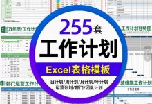 【效率工具】255款工作计划表格Excel电子版模板:总结日月周报日历安排提醒时间管理-网硕互联帮助中心