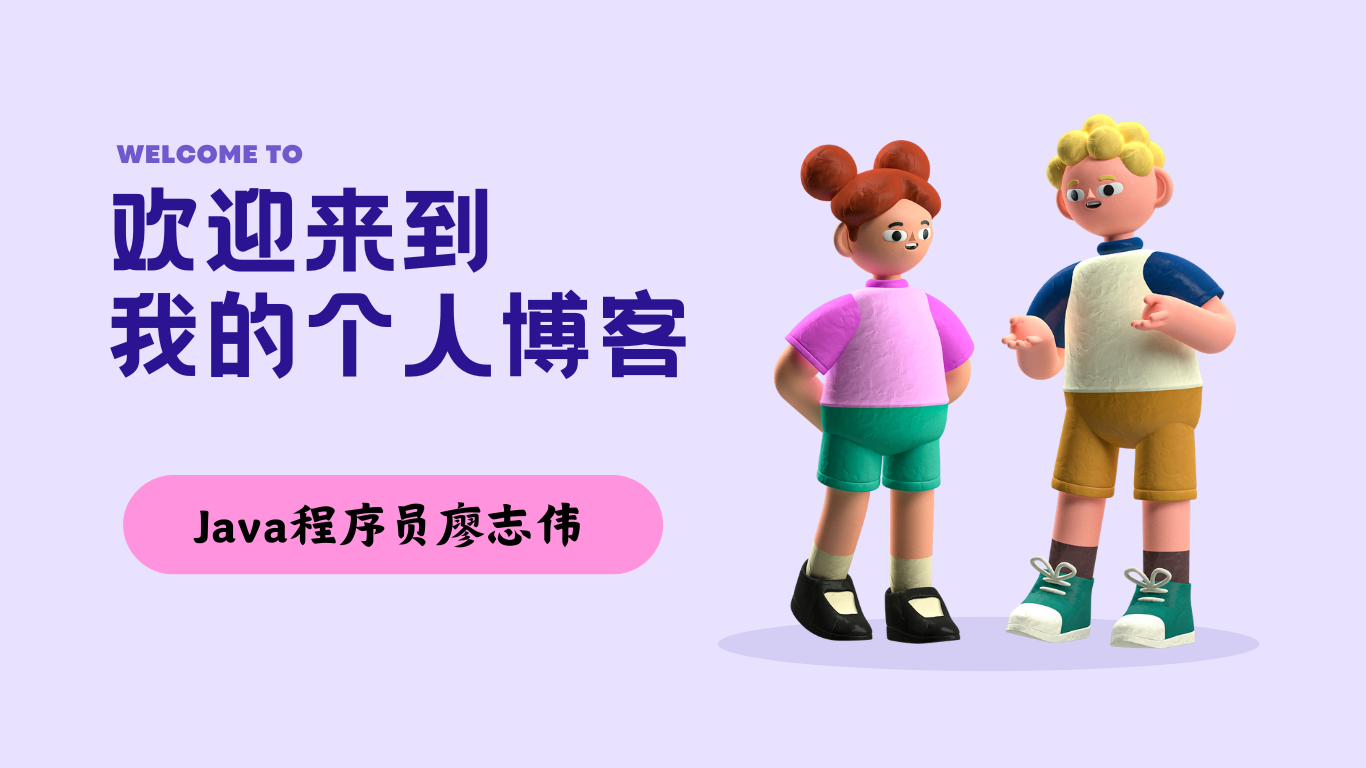 Java程序员廖志伟