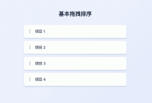 零依赖拖拽神器:SortableJS 在 Vue 3 中的最佳实践-网硕互联帮助中心