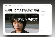 从零打造个人博客/简历网站:前端小白的第一个实战项目-网硕互联帮助中心