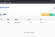 PHP+MySQL 实战:从零搭建员工管理系统 CRUD 全流程详解-网硕互联帮助中心