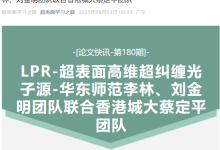 [超表面论文快讯-180]LPR-超表面高维超纠缠光子源-华东师范李林、刘金明团队联合香港城大蔡定平团队-网硕互联帮助中心