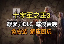 十字军之王3 东方王朝|王国风云3 豪华中文版 全DLC 打包XG器-网硕互联帮助中心