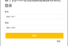 基于Python的短视频智能推荐系统设计与实现/课设/协同过滤算法-网硕互联帮助中心