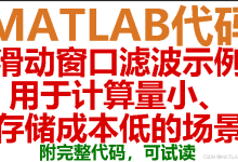 【MATLAB代码】滑动窗口滤波代码示例，用于计算量小、存储成本低的场景。附完整代码-网硕互联帮助中心