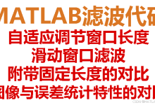 【MATLAB代码】自适应调节窗口长度的滑动窗口滤波,附带固定长度的对比(图像与误差统计特性的对比),给出完整代码,可直接粘贴到MATLAB脚本上并运行-网硕互联帮助中心