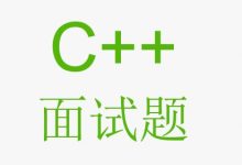 C++面试题及详细答案100道( 21-30 )-网硕互联帮助中心