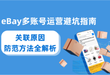 eBay多账号运营避坑指南:关联原因与防范方法全解析-网硕互联帮助中心