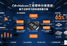 【HALCON工业视觉应用探索】3. C# + Halcon工业零件分类系统:基于迁移学习的快速部署方案-网硕互联帮助中心