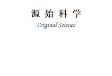 《Original Science》 By Wang Zhiqiang-网硕互联帮助中心