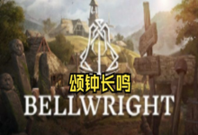 颂钟长鸣 单机+联机 送修改器（Bellwright）免安装中文版-网硕互联帮助中心