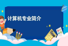 十大热门计算机专业方向,需要学哪些课程?(非常详细)零基础入门到精通,收藏这一篇就够了-网硕互联帮助中心