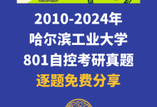 哈尔滨工业大学2010年-2024年801自动控制原理真题 (完整版)-网硕互联帮助中心