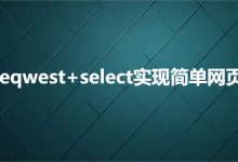 使用reqwest+select实现简单网页爬虫-网硕互联帮助中心