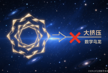 九章数学体系:科学打假揭秘70亿年后宇宙将收缩?别被“科学预言“骗了!这是场数学乌龙-网硕互联帮助中心