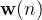 $\\mathbf{w}(n)$