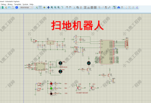 基于单片机智能自动扫地机器人控制系统Proteus仿真(含全部资料)-网硕互联帮助中心